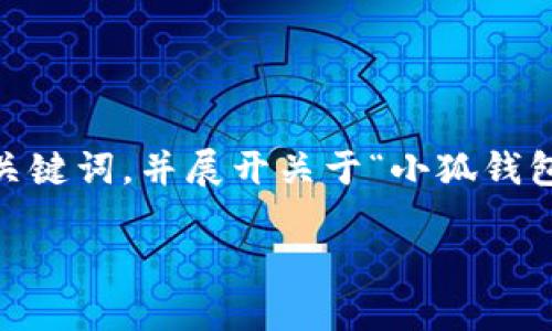 由于字数限制，我将提供一个简洁的、关键词，并展开关于“小狐钱包怎么转u”的详细信息。和关键词如下：

小狐钱包如何便捷地转账USDT