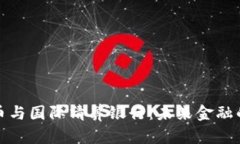 加密货币与国际清算银行