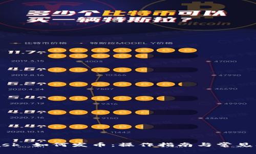 MetaMask 如何发币：操作指南与常见问题解答