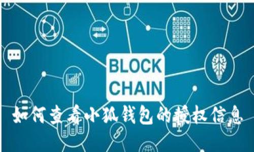 如何查看小狐钱包的授权信息