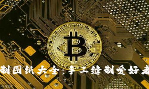 和关键词

小狐钱包缝制图纸大全：手工缝制爱好者的必备指南