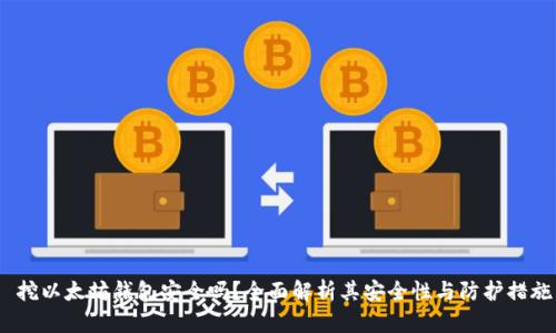  挖以太坊钱包安全吗？全面解析其安全性与防护措施