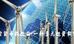 加密货币指数箱：一种多