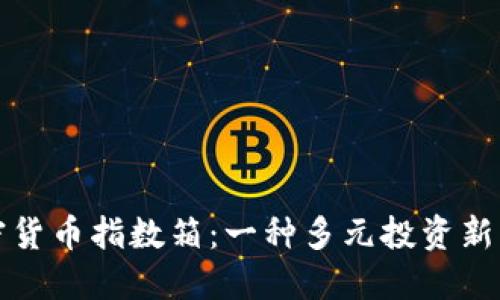 加密货币指数箱：一种多元投资新方式