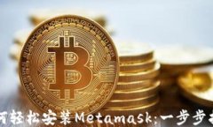 如何轻松安装Metamask：一步
