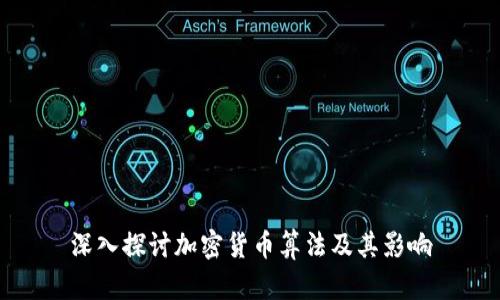 深入探讨加密货币算法及其影响