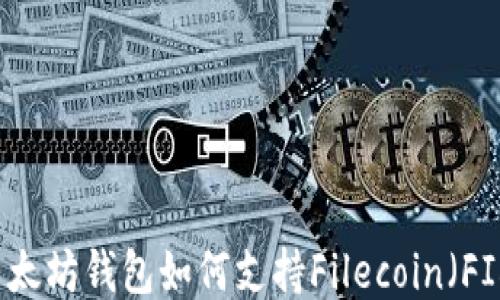 
以太坊钱包如何支持Filecoin（FIL）