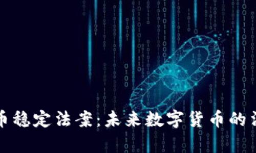 加密货币稳定法案：未来数字货币的法律框架