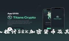  深入探讨SRK加密货币及其