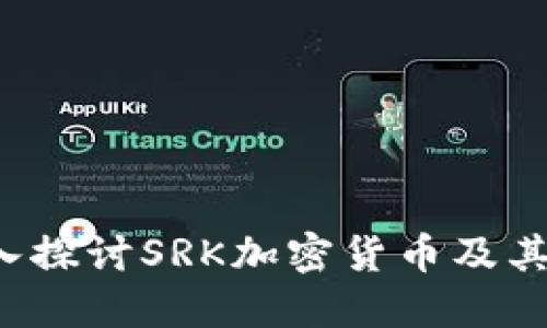  深入探讨SRK加密货币及其潜力