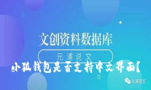 小狐钱包是否支持中文界面？