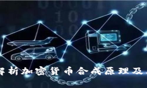 深入解析加密货币合成原理及其应用