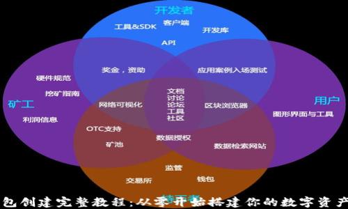 
以太坊钱包创建完整教程：从零开始搭建你的数字资产安全堡垒