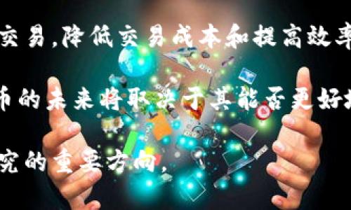 jiaoti人类为何难以接受加密货币？/jiaoti
加密货币, 经济, 社会影响/guanjianci

加密货币作为一种新兴的数字资产，近年来在全球金融市场上受到广泛关注。无论是比特币、以太坊或者其他各种代币，加密货币的出现不仅挑战了传统金融体系，还引发了关于资产安全、交易便利性、隐私保护和监管政策等多方面的讨论。然而，尽管加密货币的潜力巨大，许多人在接受并使用这种新型货币时却显得犹豫不决。这种现象的背后，有着深刻的社会、经济和心理因素。

一、加密货币的基本概念

加密货币是基于区块链技术的一种数字货币，其特征是去中心化、安全性高且具有匿名性。比特币是最早的加密货币，于2009年由一个化名为中本聪的人创建。随后，各种加密货币如雨后春笋般涌现，各自有着不同的特性和用途。

加密货币的交易不依赖于传统金融机构，用户可以通过数字钱包直接进行交易，这样减少了交易的中介费，增加了交易的透明度。然而，由于加密货币的波动性较大，价格容易受到市场情绪的影响，这也让投资者心存顾虑。

二、加密货币的接受度与社会心理因素

尽管加密货币有其独特的优势，社会对它的接受度依然不高。这与人类的接受新事物的心理特点有关。心理学研究表明，人们一般对未知的事物持有一定的恐惧和抗拒心理，尤其是涉及到自身财务安全时。而加密货币本身的复杂性以及市场的波动性，无疑加重了这种恐惧感。这导致很多潜在用户在面对选择时犹豫不决，无法果断投资或使用加密货币。

另外，加密货币虽然具有去中心化特征，但由于缺乏统一的监管体系，人们对其安全性产生疑虑。许多新闻报道中涉及到的加密货币诈骗和交易所被黑事件，使普通人更加不愿意深入了解甚至试用这种新兴的数字资产。总体来说，社会对加密货币的接受度与该技术成熟度、普及度以及用户的风险承受能力密切相关。

三、经济环境对加密货币接受度的影响

经济环境的稳定程度直接影响人们对加密货币的态度。在经济危机或恐慌时期，投资者通常会选择安全资产避险，比如黄金或法定货币。加密货币在这些时刻可能会被视为高风险投资而被抛弃。同时，经济环境的变动也影响各国对加密货币政策的制定，市场的潜在风险和收益的预期也变得复杂。

此外，传统金融市场的发展和成熟程度，也在一定程度上限制了加密货币的普及。例如，在金融市场成熟的国家，加密货币的接受度可能比发展中国家要低，这是因为在后者中，人们的金融基础设施相对落后，对于新技术的接受度较高。因此，财政政策的变化、宏观经济的波动，以及人们对传统金融市场的信任，都是影响加密货币推广的重要经济因素。

四、技术障碍与使用门槛

从技术角度来看，加密货币的使用需要一定的技术知识，而这一门槛却不适合所有人。用户需要了解如何创建和管理数字钱包、如何进行加密货币交易、如何保护自己的资产免受黑客攻击等。这些技术性知识不仅让许多人感到困惑，也使他们在实际使用中感到不知所措。

此外，虚拟货币的交易平台繁多，用户需要在众多平台中选择合适的平台进行交易，而这些平台的安全性和信誉也参差不齐，这增加了用户的选择难度。因此，技术障碍和使用门槛的提升，使得许多潜在的用户不得不放弃尝试加密货币。

总结及相关问题讨论

综上所述，虽然加密货币在理论上具有许多优势，但是在实际应用中，人类难以接受加密货币的现象却普遍存在。心理因素、经济环境、技术障碍等多重因素交织在一起，形成了加密货币推广的障碍。下面我们将进一步讨论与此主题相关的四个重要问题。

问题一：加密货币对传统金融体系的影响是什么？

加密货币的出现对传统金融体系造成了一定的冲击。首先是去中心化的特性，使得用户可以绕过传统金融机构进行交易。这一变化削弱了银行和其他金融机构作为交易中介的角色，对其收入模式造成了威胁。同时，面对加密货币的竞争，传统金融机构不得不创新自己的产品和服务，以吸引客户。

其次，加密货币的透明度特性可能会对传统金融产业的合规性和透明度提出更高的要求。这样一来，金融机构需要投入更多的资源来确保自身的操作符合新的标准。

最后，加密货币在全球范围内的流通使得跨国交易变得更加容易，也使得各国政府面临着更大的监管挑战。各国的金融监管机构需要在保护市场稳定与促进创新之间找到平衡，考虑如何对加密货币进行合理的监管。

问题二：如何提高公众对加密货币的认知？

提高公众对加密货币的认知，需要从多个方面入手。首先是教育。各类线上的教育课程和线下的培训班可以帮助潜在用户更好地理解加密货币的基本概念、使用方式及潜在风险。

其次，媒体的作用也不可忽视。通过客观、公正的报道，加深公众对加密货币的理解，揭示其存在的挑战和潜在的机会，打破对其的误解和刻板印象。

另外，政府和监管机构也可以在安全性方面展开宣传，为公众提供可信赖的信息，从而提高大家对加密货币的使用意愿。最后，社会各界的积极探索和创新应用案例也能起到推动加密货币接受度提升的重要作用。

问题三：加密货币的未来发展趋势是什么？

加密货币的未来发展趋势将受多种因素的影响。技术的不断进步将使得加密货币的安全性和用户体验得以提升。例如，分层技术和零知识证明等新技术的应用，或会进一步降低加密货币的使用门槛。

其次，随着更多主流企业接受加密货币作为支付方式，它的使用场景将不断丰富，从而提高公众的接受度。此外，去中心化金融（DeFi）和非同质化代币（NFT）的兴起，也为加密货币的发展提供了新的可能性和机遇。

同时，政府对于加密货币的态度也将影响其未来走势。一方面，很多国家正在研究合适的监管政策；另一方面，也有部分国家对加密货币保持着警惕。如何在监管与创新之间寻找到合适的平衡，将是未来发展的关键。

问题四：加密货币在全球经济中的角色将如何演变？

在未来的全球经济中，加密货币可能会扮演重要的角色。它作为一种新型的资产类别，其存在能够为投资者提供更多的选择，同时也可能成为金融市场的一个主流部分。

特别是在一些经济不稳定的国家，加密货币提供了逃避通货膨胀的工具，成为人们保护财富和进行交易的一种方式。在这样的背景下，加密货币可能会越来越多地被用于跨国交易，降低交易成本和提高效率。

然而，同时也需面对着合规性、监管等挑战。不同国家对加密货币的法规和政策各异，这意味着加密货币在全球经济运作中将需要不断地适应不同的环境和规范。从而，加密货币的未来将取决于其能否更好地与现有金融体系协调和整合。 

总之，加密货币的接受和普及面临着复杂的挑战和机遇，其发展过程将会影响到全球经济的方方面面。在理解这些挑战的基础上，发展更为合理和高效的解决方案将是未来研究的重要方向。