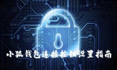 小狐钱包连接按钮设置指