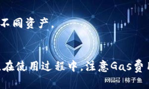 /MetaMask交易调用详解——如何高效操作加密资产/ 

MetaMask, 交易调用, 加密资产/guanjianci

在当今快速发展的区块链技术和加密资产市场中，MetaMask作为一种流行的数字钱包工具，已经成为了处理Ethereum和其他ERC20代币的核心组件。本文将详细探讨MetaMask的交易调用，并介绍如何高效地利用MetaMask进行加密资产的管理和转移。

1. 什么是MetaMask？
MetaMask是一个浏览器扩展和移动应用程序，旨在简化用户与区块链交互的过程。用户可以以一种安全便捷的方式管理自己的以太坊钱包、连接到以太坊区块链，并与去中心化应用（DApps）进行交互。它支持以太坊及其兼容链（如Binance Smart Chain）的代币，实现了不同区块链资产的统一管理。

MetaMask不仅是一个钱包，还充当了与以太坊区块链的桥梁。用户可以通过MetaMask访问去中心化的交易所（DEX）、借贷平台、NFT市场等多种应用，这一切都在用户的浏览器中轻松实现。MetaMask最大的特色在于其私密性和安全性，用户的私钥只有自己掌控，同时提供了与DApp直接连接的功能，使得交易调用和资产管理更为高效便捷。

2. 如何使用MetaMask进行交易调用？
使用MetaMask进行交易调用的过程可以分为几个步骤。首先，用户需要下载并安装MetaMask浏览器扩展或移动应用，并创建一个钱包。用户在创建钱包的过程中，会生成一个私钥和助记词，这些信息是用户访问和管理资产的关键，一定要妥善保存。

一旦钱包创建完成，用户可以通过以下步骤进行交易调用：

h4步骤一：连接目标DApp/h4
1. 打开您想访问的去中心化应用。例如，我们可以选择一个去中心化交易所（如Uniswap）。
2. 页面上会出现“连接钱包”的选项，单击该选项后选择MetaMask。
3. 如果您需要登录MetaMask，会提示您输入密码。恭喜您成功连接到目标DApp！/h4

h4步骤二：进行交易调用/h4
1. 在目标DApp界面中，根据您的需求选择交易类型，例如进行代币交换或者提供流动性。
2. 输入交易参数，包括待交易的代币数量和接收代币的类型。
3. MetaMask会弹出一个窗口，显示交易详情，包括交易费用（Gas Fee）。检查信息无误后，确认交易。
4. 一旦您确认交易，MetaMask会开始发送该交易到以太坊网络，并等待区块链确认。您可以在MetaMask的交易记录中查看交易状态。/h4

3. MetaMask交易调用的注意事项
在使用MetaMask进行交易调用的过程中，有几个注意事项需要了解，以确保您的资产安全并提高交易效率：

h4注意事项一：Gas费用/h4
在以太坊网络中，每一笔交易都需要支付Gas费用，这是矿工处理您交易的报酬。Gas费用并不是固定的，它会根据网络拥堵情况而变化。在进行交易调用时，您可以在MetaMask中选择Gas的速度（慢/中/快），以满足您的需求。

h4注意事项二：安全性/h4
虽然MetaMask设计上提供了很好的安全性，但用户仍需采取额外的保护措施。例如，不要在公共Wi-Fi网络下进行敏感操作，不要分享助记词和私钥给他人。定期更新MetaMask并确保使用最新版本，以防止潜在的安全漏洞。

h4注意事项三：交易确认/h4
一旦您完成交易调用，可能需要几秒到几分钟的时间等待交易完成，这取决于网络的拥堵情况。一旦区块链确认了您的交易，您可以在MetaMask的交易历史中查看详细信息。

理解这些注意事项有助于用户更高效安全地进行交易，避免不必要的错误

4. 常见问题解答
为了帮助用户更全面地理解MetaMask交易调用，以下是一些常见问题及其详细解答：

h4问题一：如何恢复我的MetaMask钱包？/h4
如果您忘记了密码或需要在新设备上恢复钱包，可以通过助记词来恢复。助记词是您在创建钱包时生成的一组单词，需妥善保存。请遵循以下步骤：
1. 安装MetaMask并选择“导入钱包”选项。 
2. 输入您的助记词，并设置新的密码。 
3. 完成后，您的钱包将恢复，您可以访问之前的资产。 
注意务必在安全无网络环境下使用助记词进行恢复。

h4问题二：我该如何处理交易失败的情况？/h4
交易失败可能由多种原因引起，例如Gas费用不足或网络拥堵。面对这种情况，您可以采取以下措施：
1. 检查MetaMask的交易历史，查看失败的交易详情。 
2. 如果是Gas费用问题，请调整Gas设置，增加Gas费用后重新发起交易。 
3. 如果其他原因导致的失败，请确认您的操作是否合规，或者寻求DApp的帮助。 

h4问题三：如何安全存储我的私钥和助记词？/h4
私钥和助记词是用户访问钱包和资产的关键，应该非常重视其安全性。以下是一些安全存储的建议：
1. 不要将助记词或私钥存储在电脑上或云端，最好写下来存放在安全的位置。 
2. 使用硬件钱包（如Ledger或Trezor）存储大额加密资产，提升安全性。 
3. 注意进行网络安全防护，尽量避免在不安全的环境下使用MetaMask。 

h4问题四：MetaMask支持哪些代币和网络？/h4
MetaMask主要支持以太坊及其ERC20代币，此外也支持以太坊兼容链（如Binance Smart Chain、Polygon、Avalanche等）。用户可以通过MetaMask轻松切换不同网络，管理不同资产。 

总结
MetaMask作为一款常用的数字钱包，为广大用户提供了高效、安全的交易调用平台。理解如何使用MetaMask进行交易调用，可以帮助用户更好地管理和操作他们的加密资产。在使用过程中，注意Gas费用、安全性等问题，将大大提升交易的成功率和资产保护。希望本文能够帮助您在使用MetaMask的过程中游刃有余，无论是资产管理、交易调用还是DApp的使用，都能得心应手。