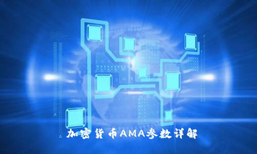  加密货币AMA参数详解