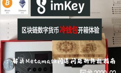: 解决Metamask闪退问题的终极指南
