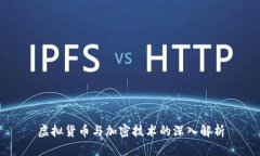 虚拟货币与加密技术的深