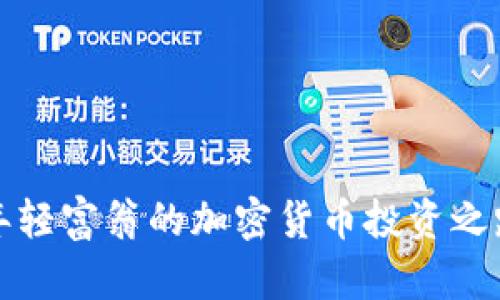 年轻富翁的加密货币投资之路