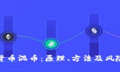 加密货币混币：原理、方