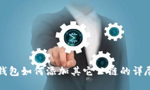 小狐钱包如何添加其它公链的详尽指南