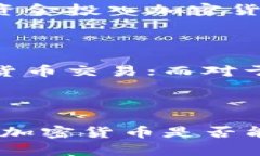 加密货币：新兴资产类别