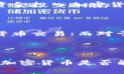 加密货币：新兴资产类别的崛起与挑战

加密货币, 资产类别, 投资/guanjianci

### 引言

近年来，加密货币作为一种新兴的数字资产受到了广泛关注。随着比特币、以太坊等加密货币的快速发展，越来越多的人开始将其视为一种投资选择。那么，加密货币究竟能否算作资产类目？在本文中，我们将从多个角度探讨加密货币的特性、其作为资产的可行性、法律与安全问题、市场影响等方面。

### 加密货币有什么特性？

加密货币是一种基于区块链技术的数字资产，它们通常具有去中心化、匿名性和有限供应等特性。

#### 去中心化

传统货币由中央银行发行和管理，而加密货币则不受任何政府或金融机构的控制。这种去中心化的特性使得加密货币能够在全球范围内进行交易，减少了地方政府政策对其影响。

#### 匿名性

在许多加密货币交易中，用户身份信息是匿名的。这种特性可以提供更高程度的隐私保护，但也可能导致不法活动的增加，例如洗钱、逃税等。

#### 有限供应

许多加密货币的设计中包含了有限供应机制。例如，比特币的总供应量被限定在2100万个，这为其创造了稀缺性，类似于贵金属如黄金。

### 加密货币能算作资产类目吗？

#### 资产的定义

在讨论加密货币是否可以被视为资产时，首先需要明确“资产”的概念。根据国际会计准则，资产通常定义为“能够为未来经济利益带来流出的资源”。按照这一标准，加密货币具备了一些资产特征，但也存在非资产的局限性。

#### 加密货币的投资属性

随着越来越多的投资者参与到加密货币市场，加密货币逐渐展现出作为一种投资资产的特性。许多投资者将其视为对冲通货膨胀的工具或Portfolio（投资组合）的多样化手段。然而，由于加密货币的高波动性和不稳定性，目前尚未能够完全被认定为传统的资产类别。

#### 法律框架的缺陷

由于大部分国家的法律框架尚不完善，加密货币的法律地位模糊。在一些地区，加密货币被视为商品，而在另一些地方，它们可能被看作是货币或金融工具。这种不确定性使得加密货币的资产类别认定变得复杂。

### 相关问题探讨

接下来，我们将针对加密货币与资产类别的问题深入探讨四个相关的问题：

1. 加密货币的投资风险与收益如何？
2. 加密货币是否具备长期价值？
3. 政府对于加密货币的监管态度会如何影响其作为资产的特性？
4. 加密货币如何与传统资产进行组合投资？

#### 1. 加密货币的投资风险与收益如何？

投资加密货币的风险和收益是投资者必须详细考虑的因素。由于加密货币市场的高度波动，投资者在短时间内可能经历巨大的盈利或亏损。

##### 高波动性

加密货币市场以其极大的波动性著称。例如，比特币的价格在短短几天内可能上涨或下跌数千美元。这种波动性使得加密货币对于那些寻求快速收益的投资者极具吸引力，但对于希望实现长期稳定增长的投资者来说，则可能带来较高的风险。

##### 投资回报率的潜力

尽管风险较高，但加密货币在过去几年的投资回报率有时达到了惊人的水平。从2009年的几美分到2021年的6万美元以上，比特币的回报率让许多早期投资者受益匪浅。这种潜在的高回报吸引了越来越多的投资者涌入市场。

##### 风险管理策略

由于加密货币的风险较大，投资者需要制定有效的风险管理策略。例如，一些投资者选择分散投资于多种加密货币，以降低单一资产的风险。此外，使用止损和限价单等工具也是降低风险的有效手段。

#### 2. 加密货币是否具备长期价值？

长期价值是投资者在考虑任何资产时都会关注的重要问题。那么，加密货币是否具备长期价值？这要从多个方面进行分析。

##### 技术的持续发展

区块链技术作为支撑加密货币的核心技术，仍在不断发展。越来越多的行业开始探索如何利用区块链提升效率与安全性，这为加密货币的长期价值提供了理论基础。例如，金融服务、供应链管理及版权保护等领域均在探索区块链的应用。

##### 市场接受度

加密货币的长期价值还取决于其被市场广泛接受的程度。越来越多的商家开始接受比特币和其他加密货币作为支付方式，此外，许多大型金融机构也在探讨在其运营中整合加密货币。这种趋势表明，加密货币有可能在未来的金融体系中占据重要的一席之地。

##### 规范化与合规性

加密货币的长期价值还受到合规性和监管的制约。随着政府对加密货币的监管政策逐步明朗，合规的加密货币项目可能会获得更好的发展机会，而那些缺乏合规性的项目则可能面临被淘汰的风险。

#### 3. 政府对于加密货币的监管态度会如何影响其作为资产的特性？

政府的监管政策对加密货币市场的影响深远，直接关系到其资产特性的确立。

##### 监管的必要性

随着加密货币市场的快速发展，政府对其监管的必要性愈加显著。监管可以防止欺诈活动、洗钱以及其他不当行为，从而保护投资者和市场的稳定。政府监管的加强可能会提高市场的透明度，从而有利于加密货币作为资产的地位确认。

##### 监管的挑战

然而，过于苛刻的监管政策可能会抑制创新与发展。例如，有些国家对加密货币的交易和挖矿设定了严格的限制，这可能导致市场活跃度下降，影响价格和流动性。因此，政府需要在监管与创新之间找到平衡。

##### 全球监管的分歧

由于不同国家间的监管政策存在差异，这为全球范围内的加密货币交易和使用带来了不确定性。例如，一些国家完全禁止加密货币交易，而另一些国家则给予积极支持。这种政策差异可能导致资金流动不畅，进而影响加密货币作为资产的统一性与稳定性。

#### 4. 加密货币如何与传统资产进行组合投资？

加密货币作为一种新的资产类别，越来越多的投资者开始探索如何将其与传统资产（如股票、债券和房地产等）进行组合投资。

##### 分散投资的益处

将加密货币纳入投资组合可以带来分散风险的好处。由于加密货币市场与传统市场的关联度相对较低，在传统市场波动时，加密货币可能仍能保持其独立性，从而降低整体投资组合的风险。

##### 资产配置策略

在构建投资组合时，投资者可以根据自己的风险承受能力、收益预期和市场趋势进行资产配置。例如，风险承受能力较高的投资者可以选择将更多的资金投入加密货币，而风险厌恶型投资者则可以保持相对较低的加密货币投资比例。

##### 长期与短期策略

在投资决策中，投资者还需考虑长期与短期的目标。如果投资者想要在短期内获取收益，可以通过技术分析和市场趋势把握交易时机，积极参与加密货币交易；而对于希望长期持有以实现资本增值的投资者，可以更注重加密货币的基本面分析与市场前景。

### 结论

加密货币作为一种新兴资产类别，正在经历快速发展的同时，也面临诸多挑战。虽然它具备一定的资产特性，但由于其高波动性和法律框架的不完善，加密货币是否能正式成为资产类别依然存在争议。通过深入分析投资风险、监管影响和与传统资产的组合，可以帮助投资者更好地理解加密货币的地位与未来潜力。