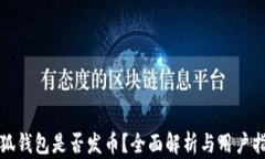 小狐钱包是否发币？全面