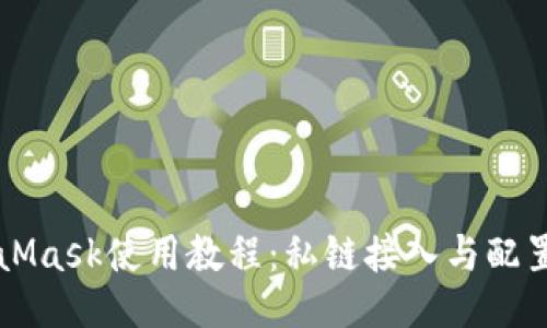 MetaMask使用教程：私链接入与配置指南