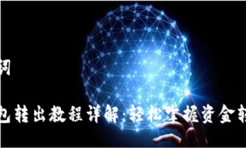 及关键词

小狐钱包转出教程详解：轻松掌握资金转出技巧