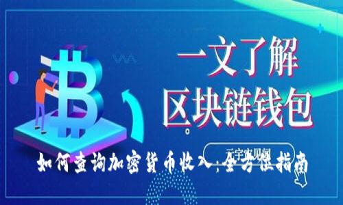 如何查询加密货币收入：全方位指南