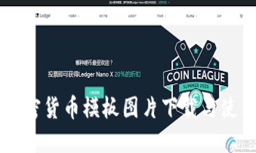 高清加密货币模板图片下载与使用指南