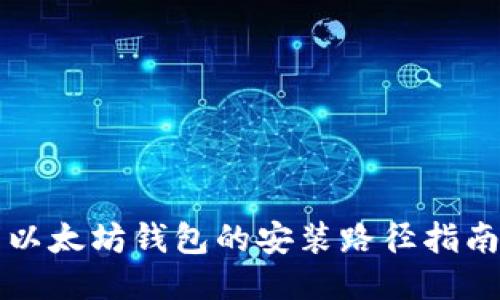 以太坊钱包的安装路径指南
