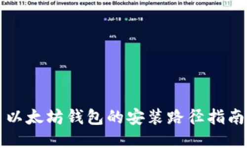 以太坊钱包的安装路径指南