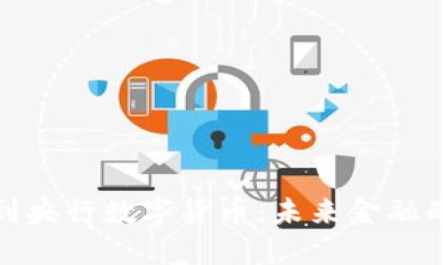 从加密币到央行数字货币：未来金融的变革之路