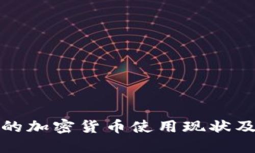 澳大利亚的加密货币使用现状及未来趋势