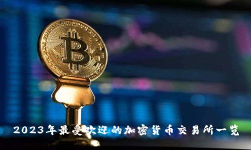 2023年最受欢迎的加密货币交易所一览