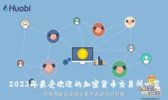 2023年最受欢迎的加密货币