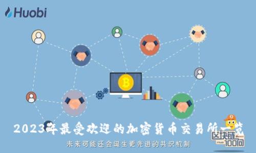 2023年最受欢迎的加密货币交易所一览